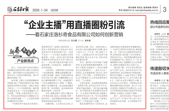 石家莊日報 新春走基層｜“企業(yè)主播”用直播圈粉引流——看石家莊洛杉奇食品有限公司如何創(chuàng)新營銷